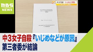 中３自殺『いじめなどが原因』第三者委が結論　学校も『加害生徒を同じクラスに編成』（2022年12月9日）