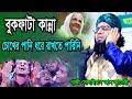 Live🔴নারী পুরুষের পর্দার ওয়াজ ২০২৪ নতুন ওয়াজ।মাওলানা গাজী সোলাইমান ক্বাদরী । Gazi Solaiman Qadri NEW