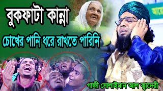 Live🔴নারী পুরুষের পর্দার ওয়াজ ২০২৪ নতুন ওয়াজ।মাওলানা গাজী সোলাইমান ক্বাদরী । Gazi Solaiman Qadri NEW