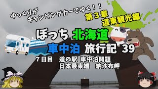 ゆっくり旅行【道の駅  車中泊問題】日本最東端　納沙布岬を観光　北海道車中泊旅行記39