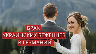 Как заключить брак беженцам Украины в Германии?