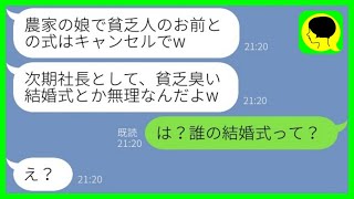 【LINE】結婚式当日、農家の娘の私から大企業の社長令嬢に乗り換えた婚約者「貧乏人との式はキャンセルでw」→自己中男に真実を伝えた時の反応がwww