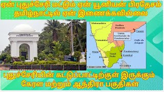 பாண்டிச்சேரி யூனியன்பிரதேசமாக அறிவிக்கப்பட்டதன் வரலாறு||Pondicherry History||karka kasadara Santhosh