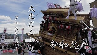 令和元年 5月19日 大東だんじりフェスティバル 会場集結