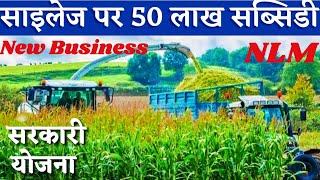 साइलेज पर 50 लाख सब्सिडी 👍NLM Silage Subsidy Scheme 👍 Silage kaise Banta h #silage #scheme #feed