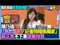 【94要客訴】國民黨變民眾黨側翼？陳乃瑜：蔡正元造謠記者陪睡換獨家！郭正亮還不下車牽拖我