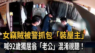 女竊賊被警抓包「裝屋主」　喊92歲獨居翁「老公」混淆視聽！－民視新聞