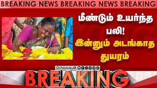 மீண்டும் உயர்ந்த பலி!  இன்னும் அடங்காத துயரம் | HoochTragedy | Karunapuram