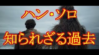 ハン・ソロの知られざる過去を描く新作映画 「初映像」が全世界で解禁   ライブドアニュースより