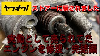 実働エンジンとしてヤフオクのストアーから落札したら騙されました！！って事でヤフーオークションの闇を開けてみたら大変な事になってました。完結編です。