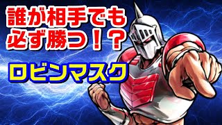 ロビンマスクは勝利と大活躍が約束されているのか？【キン肉マン/考察・予想#636】