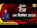 Sau Baat Ki Ek Baat Live |Kishore Ajwani : Maharashtra News | Sambhal Violence | Golden Temple |News