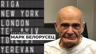 «Украина умудряется проживать разные жизни». Киевский переводчик немецкой литературы Марк Белорусец