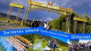 Эмгекчил айылыОроо-Башы мазары Шашлык BIG KULCHUN