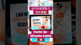 Art tips for you給你的創意點子，製作裝飾籤言畫！ #流量 #分享 #推薦 #藝術 #創意發想 #創意#正向思维