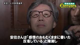 安住さんの新聞論評は今後も続けてほしい ＜平井文夫の言わねばならぬ＞