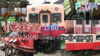 #PLUM　#プラモデル　#小湊鉄道　キハ200形の塗装用参考資料画像