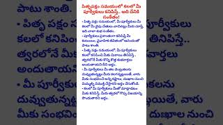 పితృప‌క్షం స‌మ‌యంలో కలలో మీ పూర్వీకులు కనిపిస్తే అది దేనికి సంకేతం #telugu #viral #trending #shorts