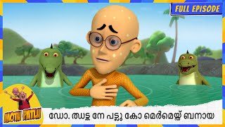 ഡോ. ഝട്ക നേ പട്ലു കോ മെർമെയ്ഡ് ബനായ | Motu Patlu | Full Episode 118