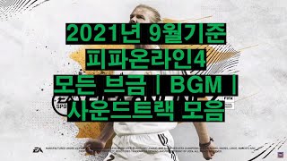 피파온라인4 모든 브금 | BGM | 사운드트랙 모음