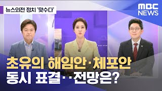 [뉴스외전 정치 맞수다] 초유의 해임안·체포안 동시 표결‥전망은? (2023.09.21/뉴스외전/MBC)