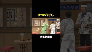 花月食堂、きつねうどんちょうだいwww #吉本新喜劇 #烏川耕一