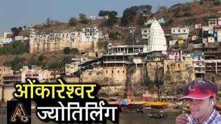 ओंकारेश्वर ज्योतिर्लिंग दर्शन Omkareshwar Om Shape River Omkareshwar Jyotirlinga Temple Kaha Hai Om