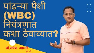 पांढऱ्या पेशी नियंत्रणात कशा ठेवाव्यात? How to Control WBC Count by Dr. Rupesh Amale