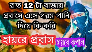 এত রাত্রে গরম পানি দিয়ে কাজ করাটা খুবই রিক্স #এপি ব্লক# দয়াল এগরো #village life with Champa