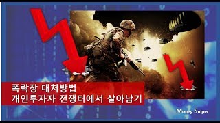 개인투자자 폭락장에서 살아남기! #급락장대처법 #주식시장마인드 #개인투자자