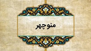 دیدار دو عاشق ( رودابه و زال )