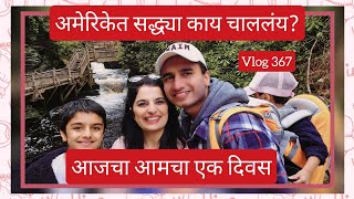 अमेरिकेत सद्ध्या काय चाललंय? आमचा एक दिवस🥰#marathi #indianinusa #vlog #367