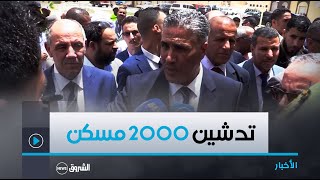 تدشين القطب العمراني الجديد 2000 مسكن بمنطقة البكرات عين البيضاء ولاية ورقلة