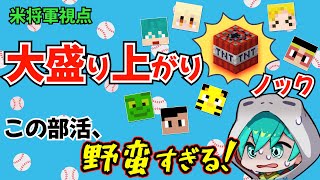 【アツクラ切り抜き】散歩していたら危険な部活にスカウトされました…TNTノック米将軍視点【まえよん／きおきお／たいたい】