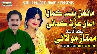 Marhun Paisa Kamaya Asan Izat Kamai - Mumtaz Molai - New Eid Album - 2022 - SR Production