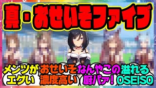 『厨パすぎる…真・おせいそファイブを結成したエイシンフラッシュ』に対するみんなの反応集 まとめ ウマ娘プリティーダービー レイミン