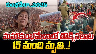 🔴LIVE : Stampede Breaks out at Maha Kumbh Mela 2025 | మహాకుంభమేళాలో తొక్కిసలాట.. | Prayagraj