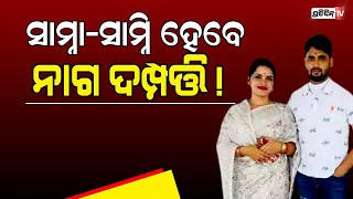 ସାମ୍ନା-ସାମ୍ନି ନାଗ ଦମ୍ପତ୍ତି, କ୍ରିମିନାଲ ଆଖିରେ ଚାଲିବ ଖେଳ !| Archana nag | Jagabandhu