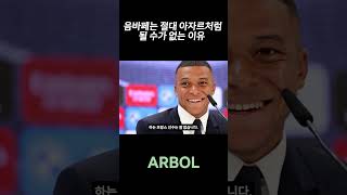 음바페가 성공할 수 밖에 없는 이유 #음바페레알 #음바페 #레알마드리드