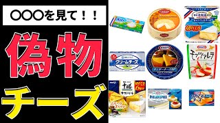 【ゆっくり解説】日本人が食べているチーズの9割は偽物！