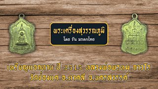 เหรียญแจกทาน ปี 2515 หลวงพ่อพรหม ถาวโร วัดช่องแค อ.ตาคลี จ.นครสวรรค์