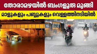 തോരാമഴയില്‍ ബംഗളൂരു മുങ്ങി, മാളുകളും പബ്ബുകളും വെള്ളത്തിനടിയില്‍ | Rain in Bengaluru