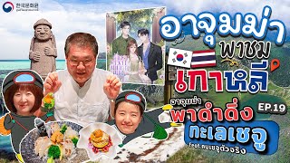 อาจุมม่าพาชมเกาหลี | EP.19 อาจุมม่าพาดำดิ่งทะเลเชจู feat.คนเชจูตัวจริง