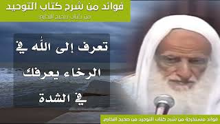 88 - تعرف إلى الله في الرخاء يعرفك في الشدة - الشيخ ابن عثيمين