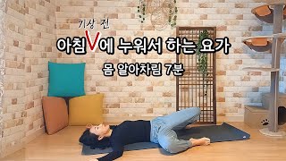 [몸수련 47] 단 5분!!  아침 기상 전 몸 천천히 깨우기ㅣ아침 잠자리에서 하는 요가