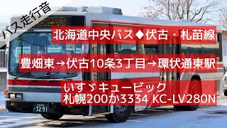 【バス走行音】北海道中央バス 東68(豊畑東→環状通東駅) いすゞキュービック KC-LV280N 3334(札幌東)