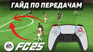 САМЫЕ ЭФФЕКТИВНЫЕ ПАСЫ в FC 25 и КОГДА ИХ ИСПОЛЬЗОВАТЬ