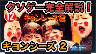 キョンシーズ2 ファミコンゲームの基本を解説！これでゲームが丸分かり！