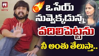 ఒసేయ్ నీ అంతు తేలుస్తా.. | Raj Tarun New Video | Lavanya | @HitTVTalkies