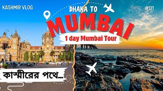 ঢাকা থেকে মুম্বাই সম্পুর্ন ভ্রমণ গাইড |Dhaka to Mumbai।কাশ্মীরের পথে| ১দিনে মুম্বাই ভ্রমণ।Red Studio